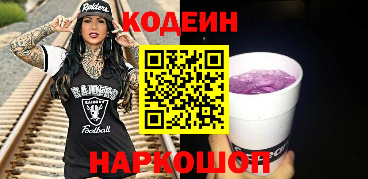 Кодеин напиток Lean (лин) Белово